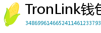 TronLink钱包下载